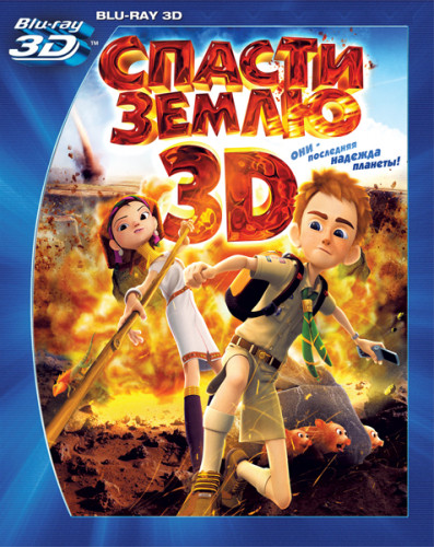 Спасти Землю 3D+2D (Blu-ray 50GB) на Blu-ray Спасти Землю 3D+2D (Blu-ray 50GB) на Blu-ray