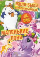 Изображение товара Жили были первооткрыватели (26 серий) / Маленькие пони (28 серий)