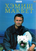 Изображение товара Хэмиш Макбет 1,2,3 Сезоны (20 серий) (4DVD)