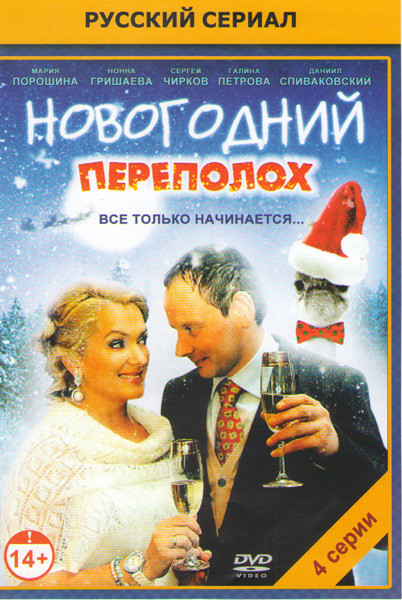 Новогодний переполох (4 серии) на DVD Новогодний переполох (4 серии) на DVD