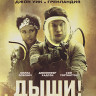 Дыши (Blu-ray)* на Blu-ray