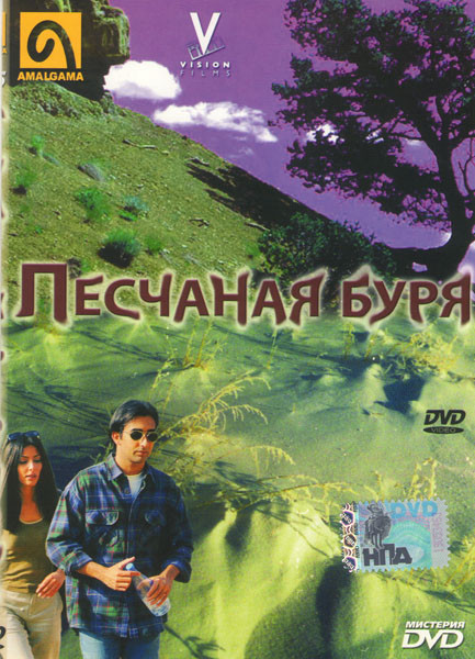 Песчаная буря на DVD Песчаная буря на DVD
