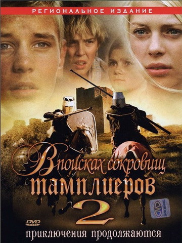 В поисках сокровищ тамплиеров 2 на DVD