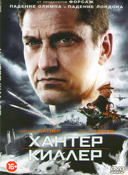 Хантер киллер на DVD
