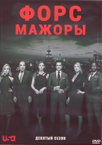Форс мажоры 9 Сезон (Костюмы в Законе) (10 серий) (2DVD) на DVD