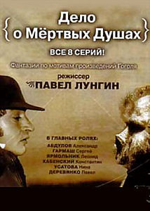 Дело о мертвых душах на DVD Дело о мертвых душах на DVD