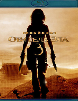 Обитель зла 3 (Blu-ray)* на Blu-ray Обитель зла 3 (Blu-ray)* на Blu-ray
