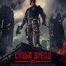 Судья Дредд на DVD Судья Дредд на DVD