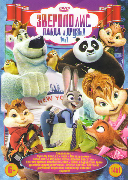 Зверополис Панда и друзья (Зверополис/ Кунг фу панда 3 / Норм и несокрушимый/ Сезон охоты Страшно глупо / Кролик спасатель / Кунг фу кролик Повелитель на DVD