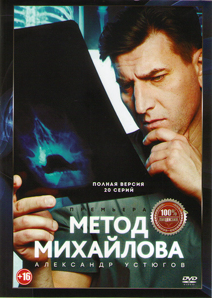 Метод Михайлова (20 серий) на DVD