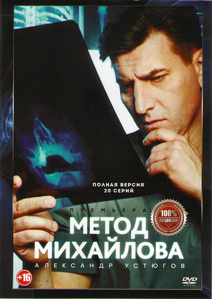 Метод Михайлова (20 серий) на DVD Метод Михайлова (20 серий) на DVD