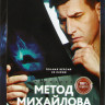 Метод Михайлова (20 серий) на DVD Метод Михайлова (20 серий) на DVD