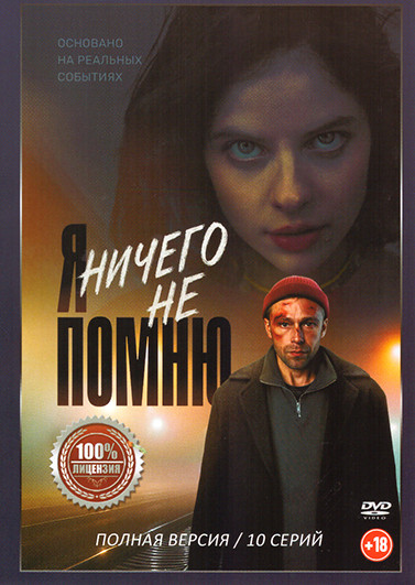 Я ничего не помню (10 серий) на DVD