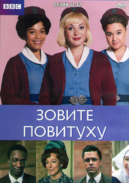 Зовите повитуху (Вызовите акушерку) 11,12 Сезон (16 серий) (4DVD) на DVD