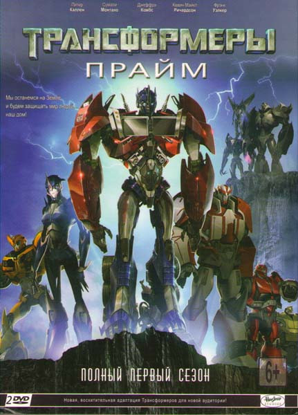 Трансформеры Прайм 1 Сезон (26 серий) (2 DVD) на DVD
