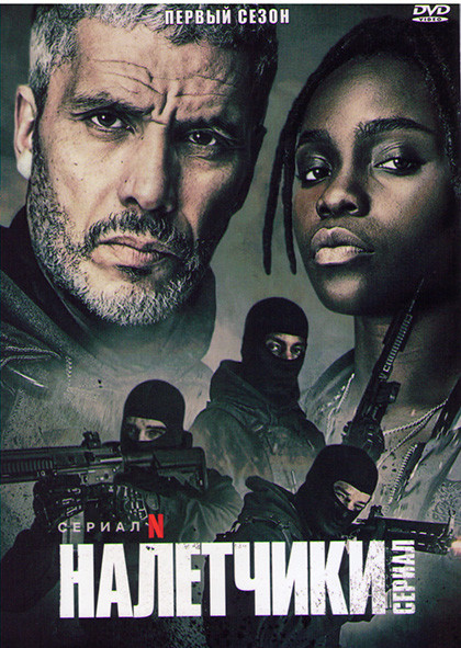 Налетчики 1 Сезон (6 серий) на DVD