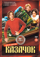 Изображение товара Казачок 1,2 Сезон (21 серия)