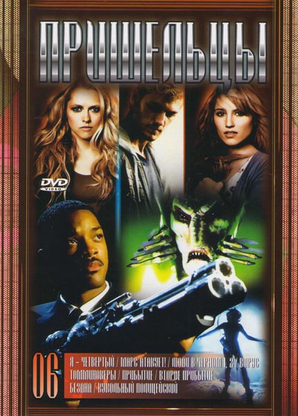 Пришельцы 06 (Я четвертый / Марс атакует / Люди в черном 1,2 / Вирус / Томминокеры / Прибытие / Второе прибытие / Бездна / Кукольный полицейский) на DVD Пришельцы 06 (Я четвертый / Марс атакует / Люди в черном 1,2 / Вирус / Томминокеры / Прибытие / Второе прибытие / Бездна / Кукольный полицейский) на DVD