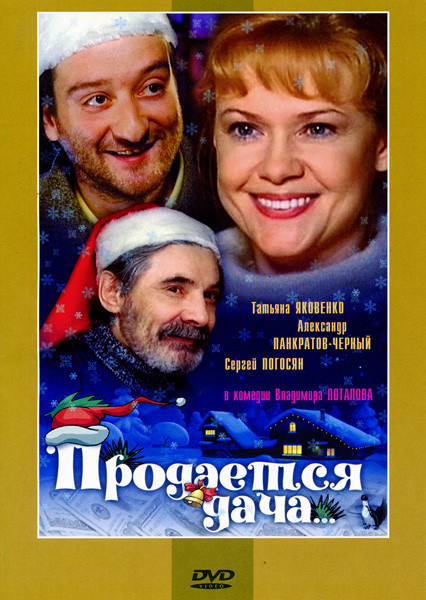 Продается дача (Ремастированный) на DVD Продается дача (Ремастированный) на DVD
