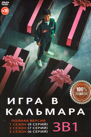 Игра в кальмара 3 Сезона (22 серии) на DVD