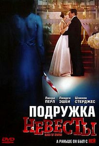 Подружка невесты  на DVD