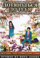 Изображение товара Дотянуться до тебя 1,2 Сезоны (37 серий) (2 DVD)