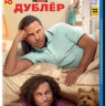 Дублер (Blu-ray) на Blu-ray