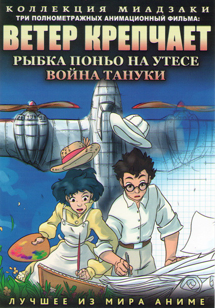 Коллекция Миадзаки (Ветер крепчает / Рыбка Поньо на утесе / Война Тануки) на DVD