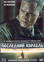 Изображение товара Последний корабль 4 Сезон (10 серий) (2DVD)