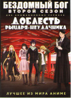 Изображение товара Бездомный Бог ТВ 2 (13 серий) / Доблесть рыцаря неудачника ТВ (12 серий) (2 DVD)