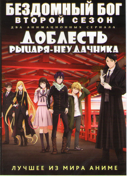 Бездомный Бог ТВ 2 (13 серий) / Доблесть рыцаря неудачника ТВ (12 серий) (2 DVD) на DVD