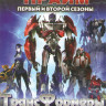 Трансформеры Прайм 1,2 Сезоны (52 серии)  на DVD