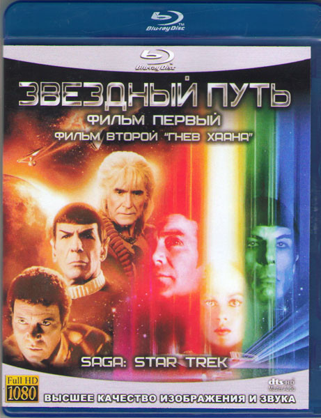 Звездный путь 1 Фильм / Звездный путь 2 Гнев Хана (2 Blu-ray) на Blu-ray Звездный путь 1 Фильм / Звездный путь 2 Гнев Хана (2 Blu-ray) на Blu-ray