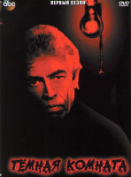 Изображение товара Темная комната (7 серий)