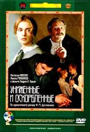 Униженные и оскорбленные (Ремастированный) на DVD