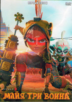 Изображение товара Майя и три воина (9 серий) (2DVD)