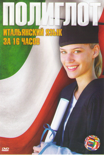 Полиглот Итальянский язык за 16 часов (16 серий) на DVD Полиглот Итальянский язык за 16 часов (16 серий) на DVD