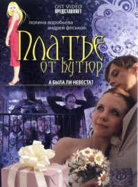 Платье от кутюр на DVD Платье от кутюр на DVD