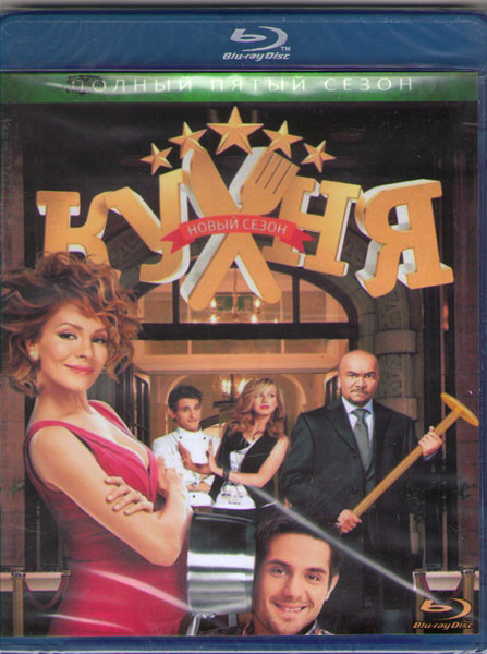 Кухня 5 Сезон (20 серий) (Blu-ray)* на Blu-ray