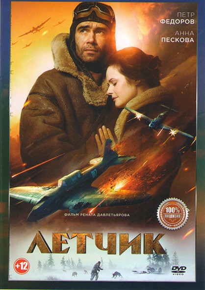 Летчик* на DVD
