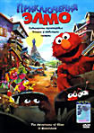 Приключения Элмо на DVD Приключения Элмо на DVD