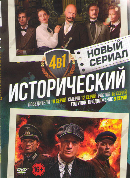 Новый сериал исторический (Победители (10 серий) / Смерш (12 серий) / Ростов (16 серий) / Годунов Продолжение (9 серий)) на DVD