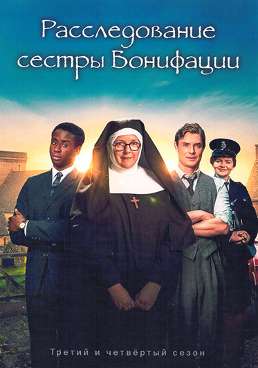 Расследование сестры Бонифации 3,4 Сезон (16 серий) (4DVD) на DVD