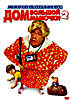 Дом большой мамочки 2 на DVD