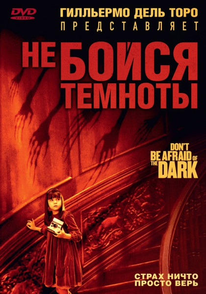 Не бойся темноты на DVD Не бойся темноты на DVD