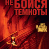 Не бойся темноты на DVD Не бойся темноты на DVD