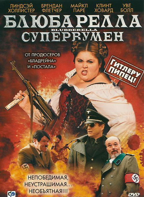 Блюбарелла супервумен на DVD Блюбарелла супервумен на DVD