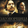 Заговорщица на DVD Заговорщица на DVD