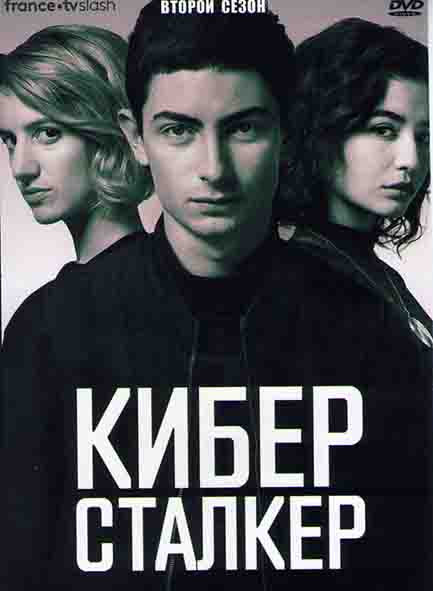 Киберсталкер 2 Сезон (10 серий) на DVD