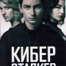 Киберсталкер 2 Сезон (10 серий) на DVD Киберсталкер 2 Сезон (10 серий) на DVD